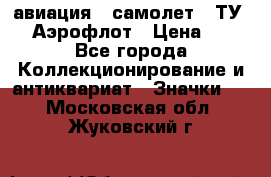 1.2) авиация : самолет - ТУ 144 Аэрофлот › Цена ­ 49 - Все города Коллекционирование и антиквариат » Значки   . Московская обл.,Жуковский г.